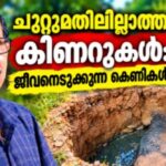 ചുറ്റുമതിലില്ലാത്ത കിണറുകൾ: ജീവനെടുക്കുന്ന കെണികൾ; ഉടമകൾക്കെതിരെ നിയമനടപടി സാധ്യമോ?